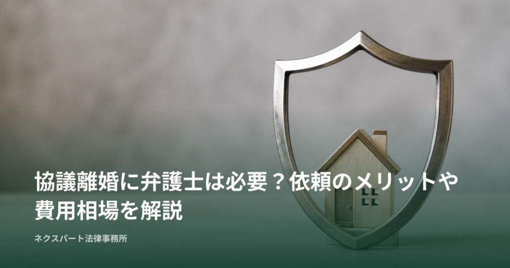 協議離婚に弁護士は必要？依頼のメリットや費用相場を解説
