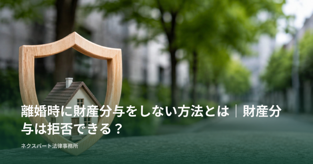 離婚時に財産分与をしない方法とは｜財産分与は拒否できる？