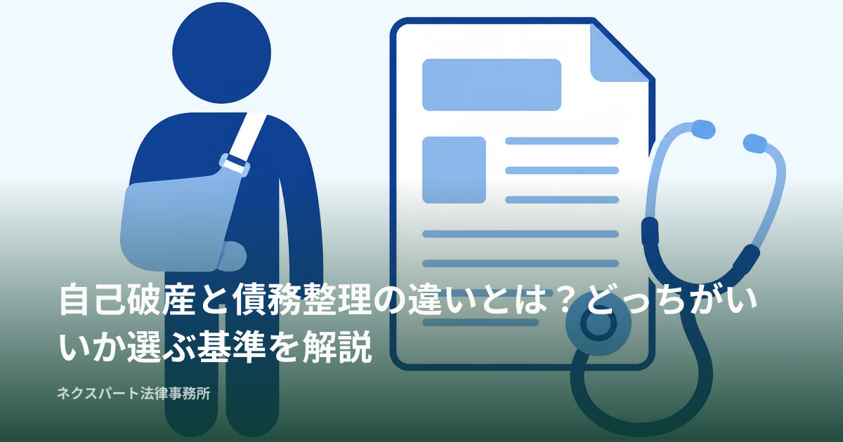 自己破産と債務整理の違いとは？どっちがいいか選ぶ基準を解説