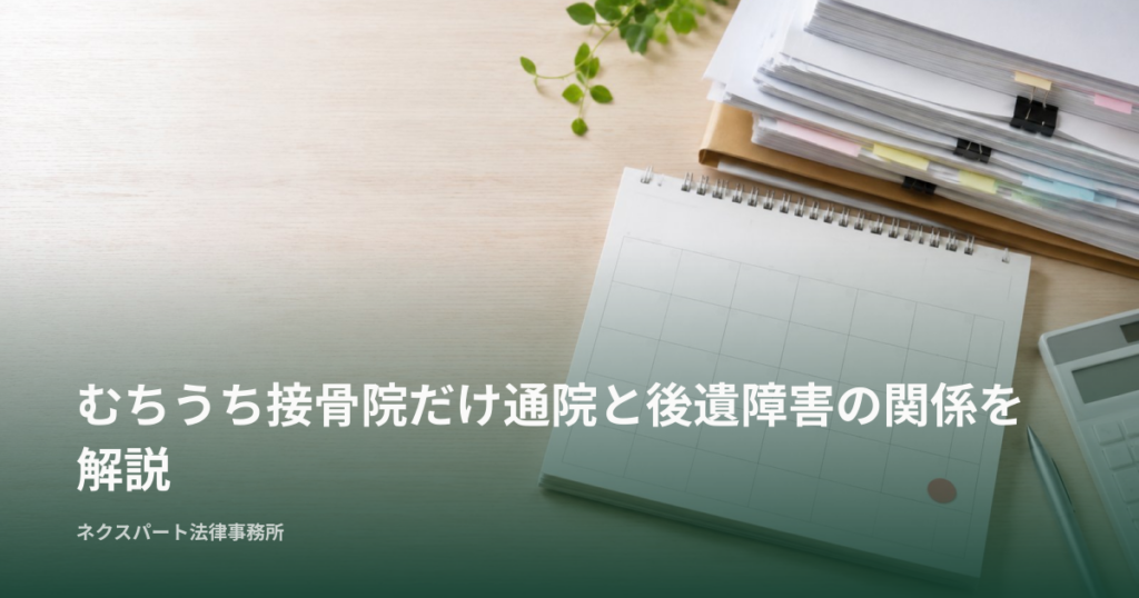 むちうち接骨院だけ通院と後遺障害の関係を解説
