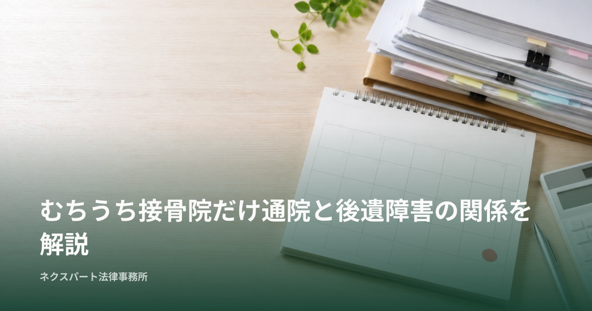 むちうち接骨院だけ通院と後遺障害の関係を解説