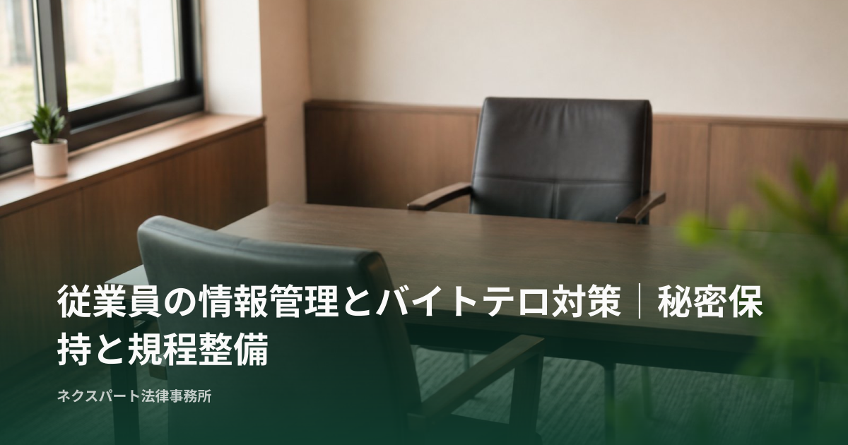 従業員の情報管理とバイトテロ対策｜秘密保持と規程整備