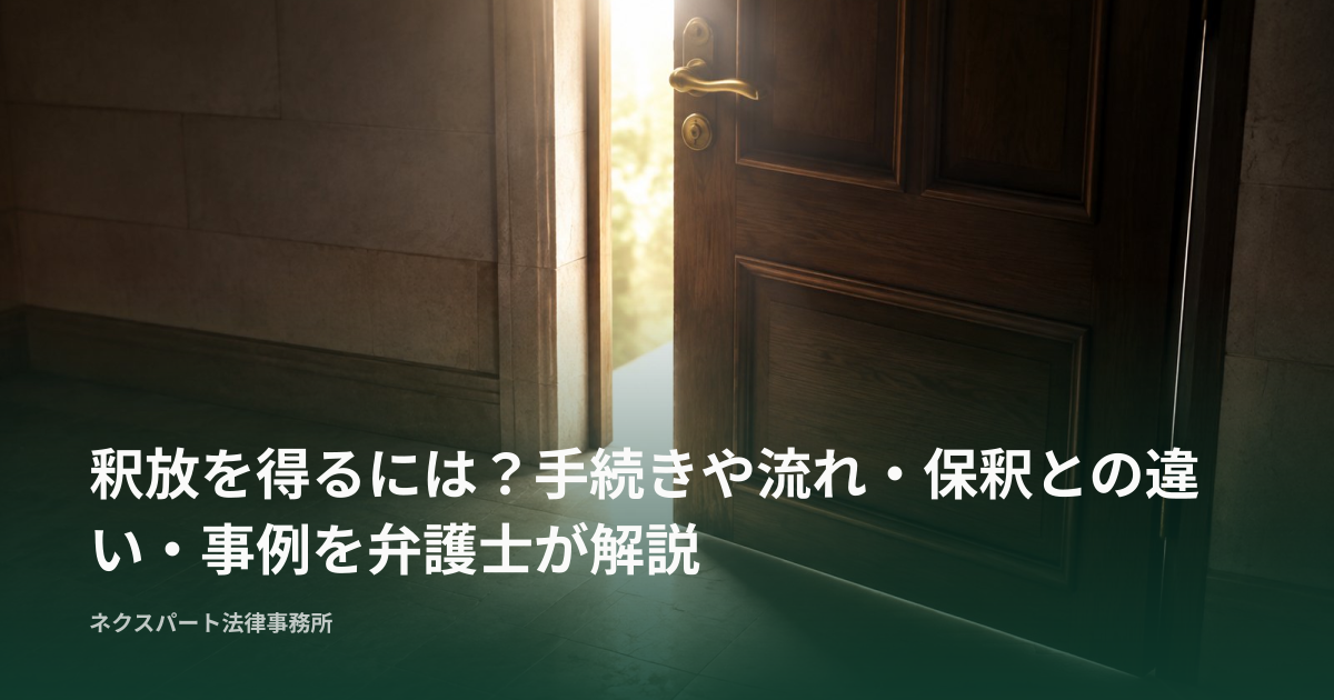 釈放を得るには？手続きや流れ・保釈との違い・事例を弁護士が解説