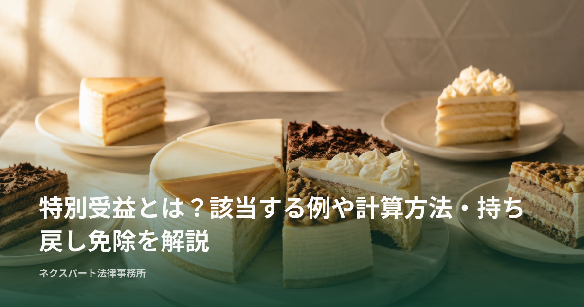 特別受益とは？該当する例や計算方法・持ち戻し免除を解説