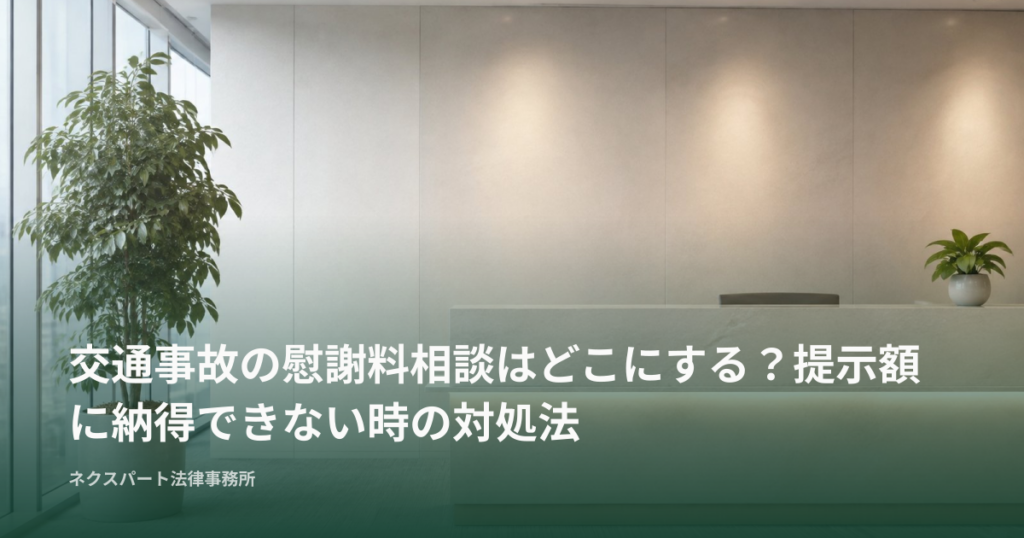 交通事故の慰謝料相談はどこにする？提示額に納得できない時の対処法