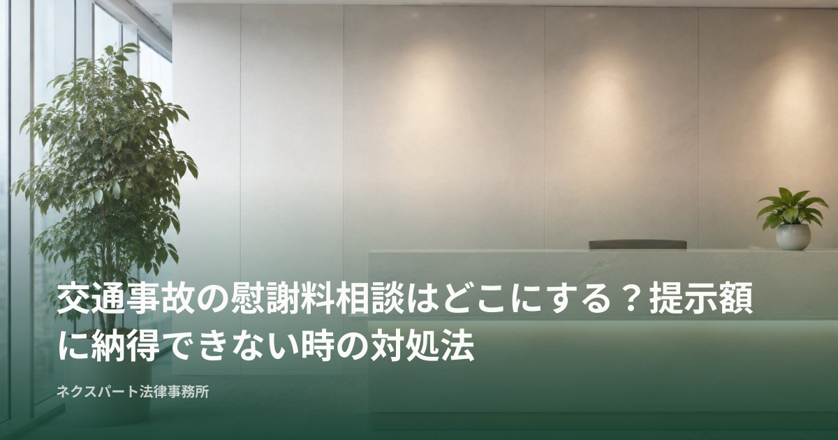 交通事故の慰謝料相談はどこにする？提示額に納得できない時の対処法