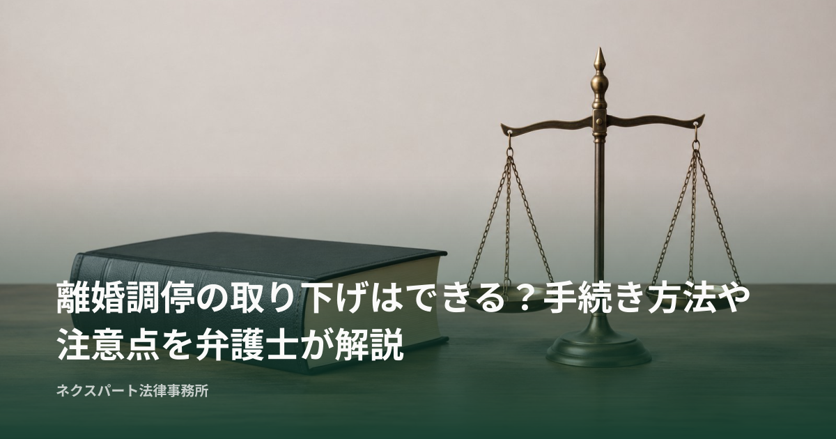 離婚調停の取り下げはできる？手続き方法や注意点を弁護士が解説
