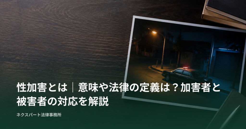 性加害とは｜意味や法律の定義は？加害者と被害者の対応を解説