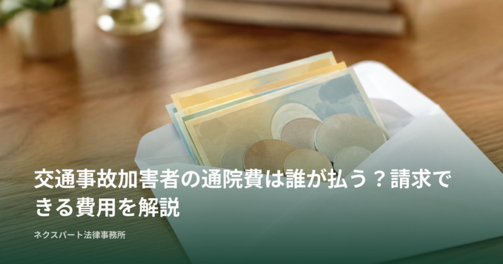 交通事故加害者の通院費は誰が払う？請求できる費用を解説