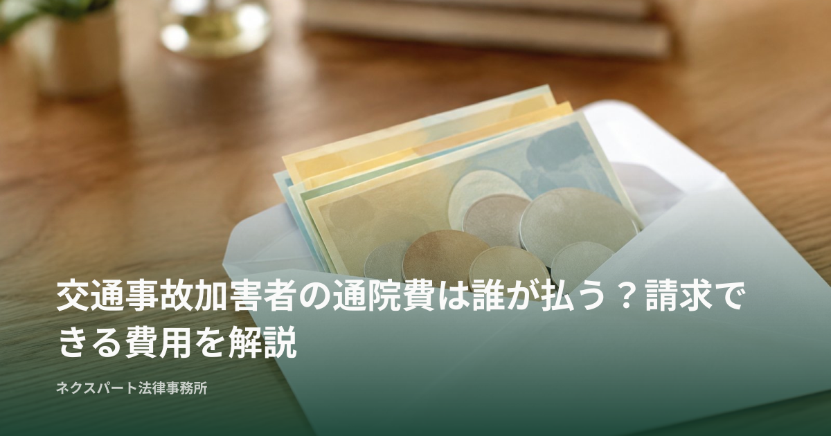 交通事故加害者の通院費は誰が払う？請求できる費用を解説