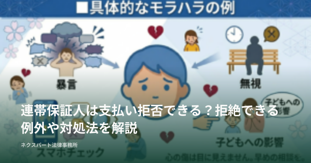 連帯保証人は支払い拒否できる？拒絶できる例外や対処法を解説