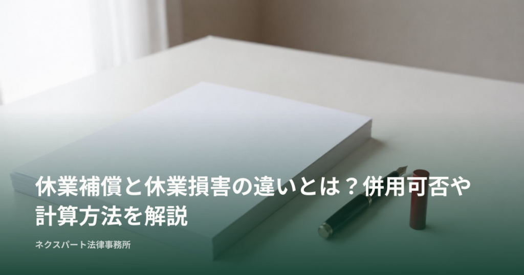 休業補償と休業損害の違いとは？併用可否や計算方法を解説