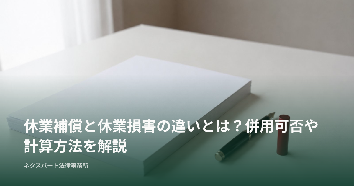 休業補償と休業損害の違いとは？併用可否や計算方法を解説
