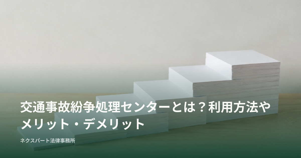 交通事故紛争処理センターとは？利用方法やメリット・デメリット