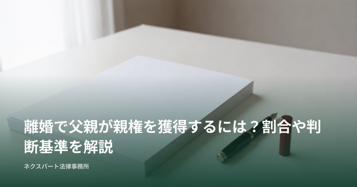 離婚で父親が親権を獲得するには？割合や判断基準を解説