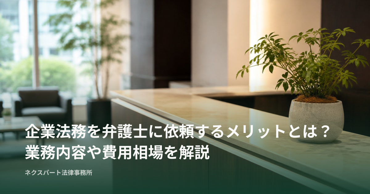 企業法務を弁護士に依頼するメリットとは？業務内容や費用相場を解説