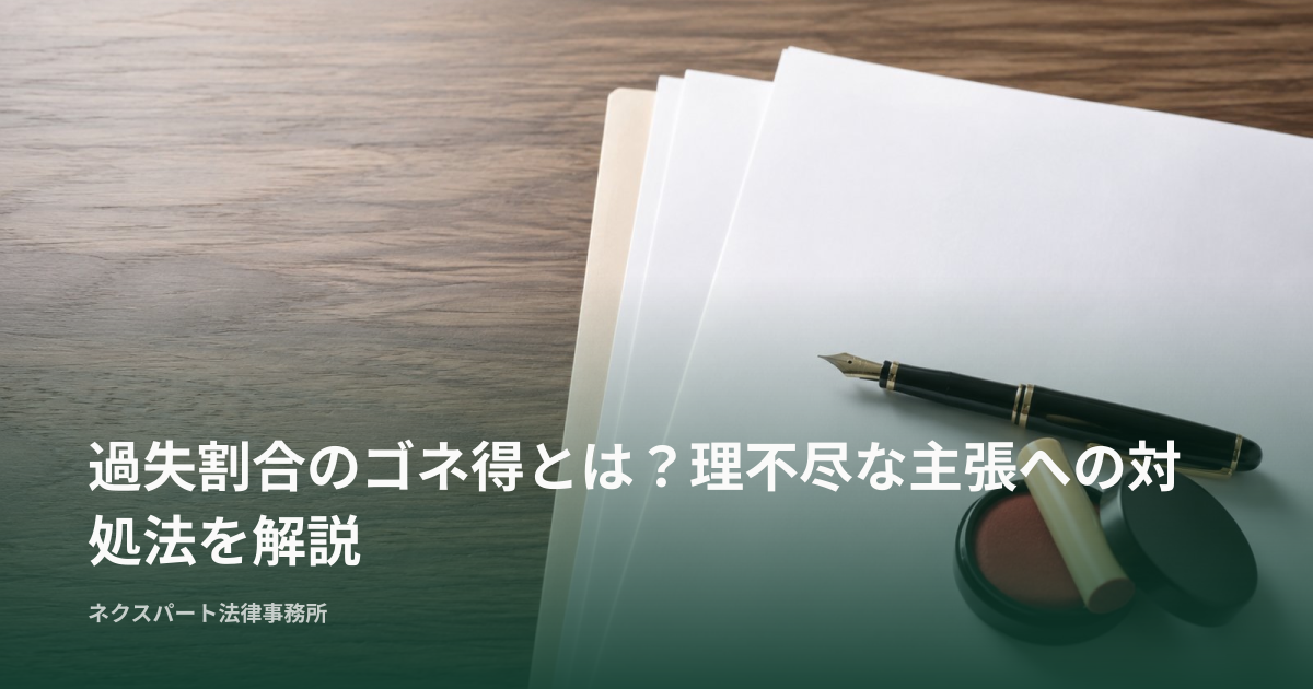 過失割合のゴネ得とは？理不尽な主張への対処法を解説