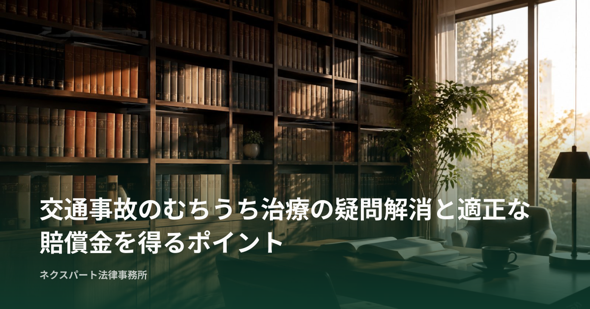 交通事故のむちうち治療の疑問解消と適正な賠償金を得るポイント