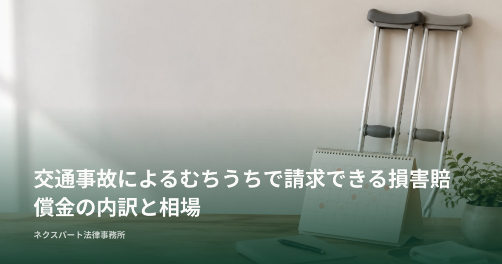 交通事故によるむちうちで請求できる損害賠償金の内訳と相場