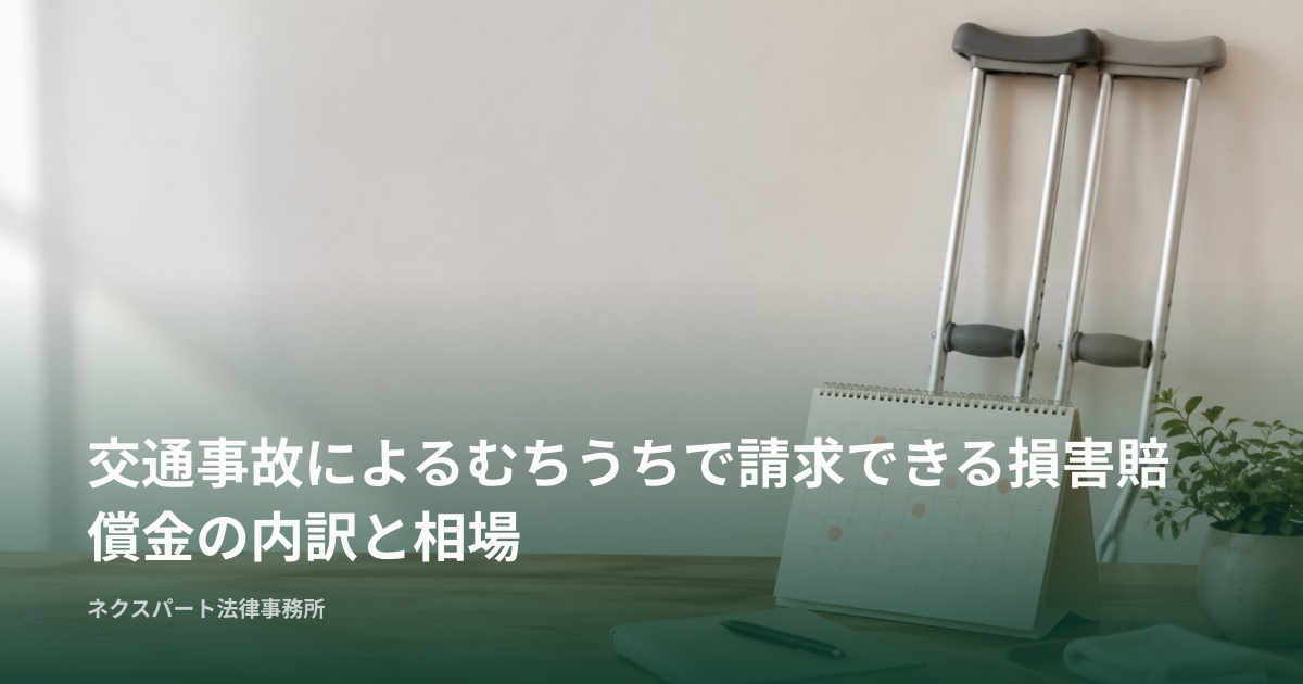 交通事故によるむちうちで請求できる損害賠償金の内訳と相場