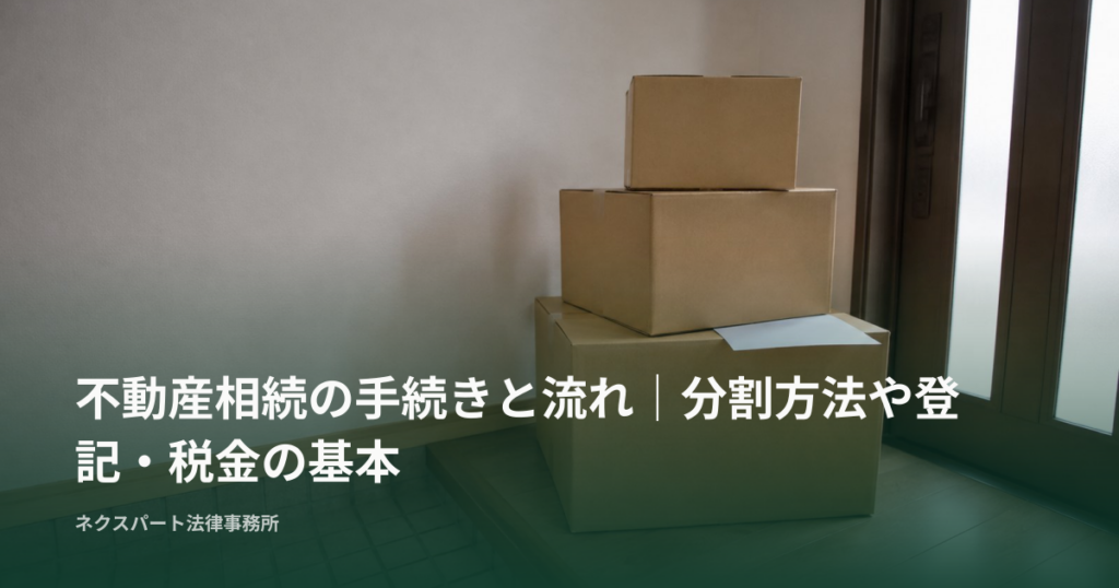 不動産相続の手続きと流れ｜分割方法や登記・税金の基本