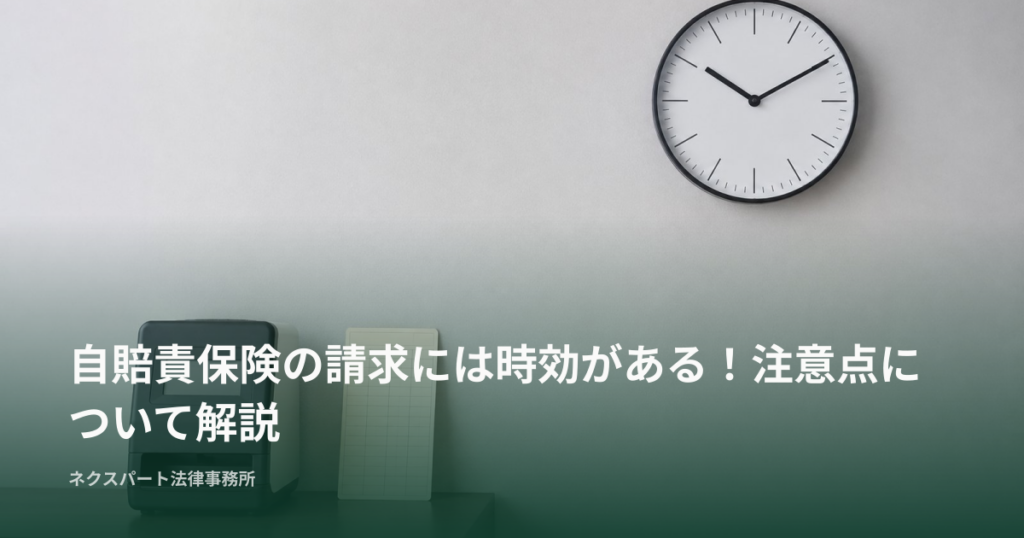 自賠責保険の請求には時効がある！注意点について解説
