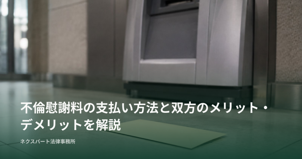 不倫慰謝料の支払い方法と双方のメリット・デメリットを解説