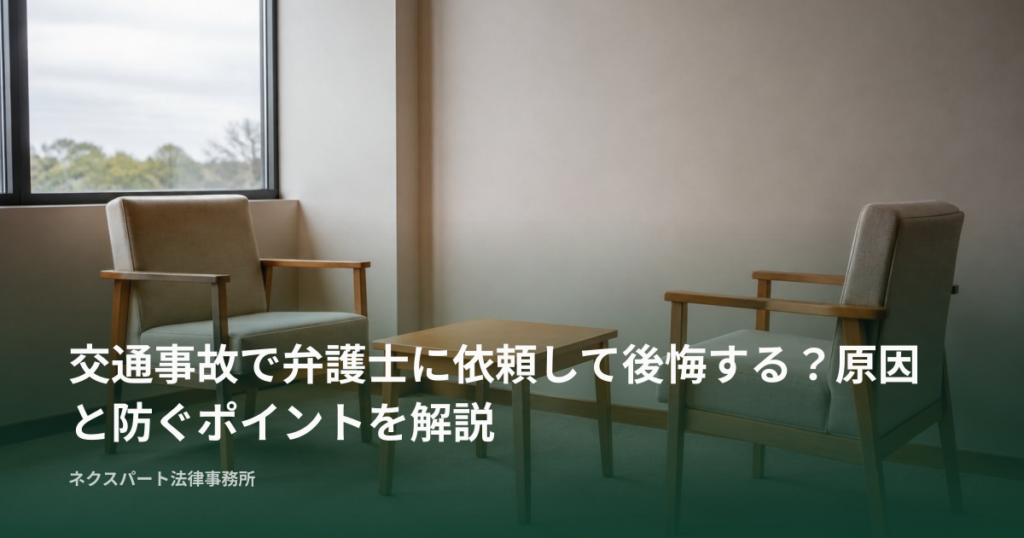 交通事故で弁護士に依頼して後悔する？原因と防ぐポイントを解説