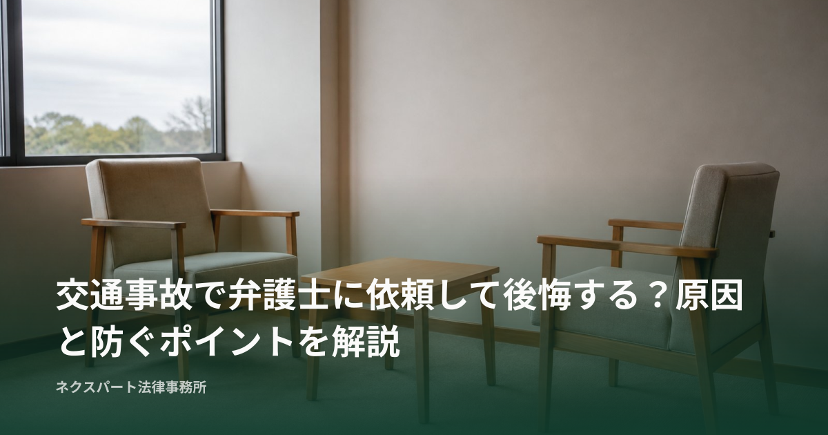 交通事故で弁護士に依頼して後悔する？原因と防ぐポイントを解説