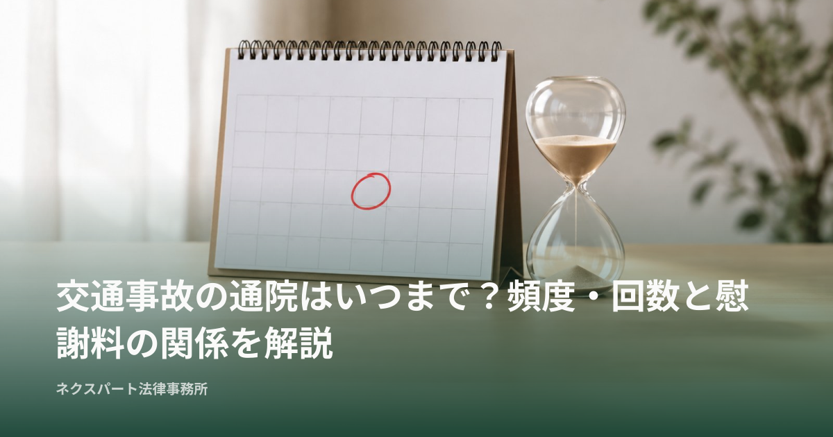 交通事故の通院はいつまで？頻度・回数と慰謝料の関係を解説
