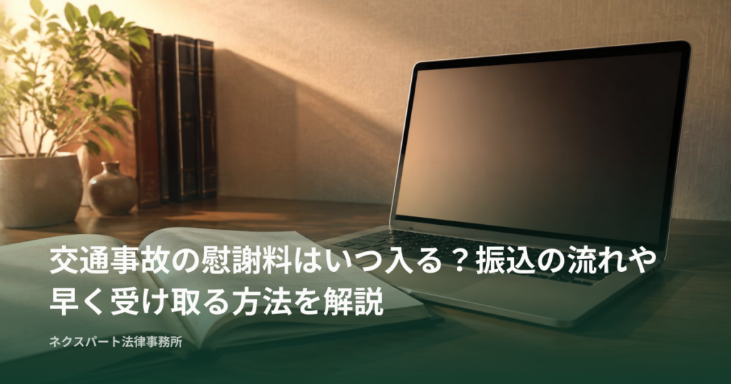 交通事故の慰謝料はいつ入る？振込の流れや早く受け取る方法を解説
