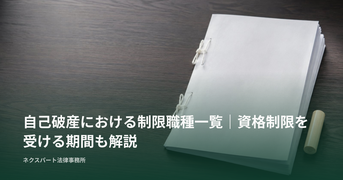自己破産における制限職種一覧｜資格制限を受ける期間も解説