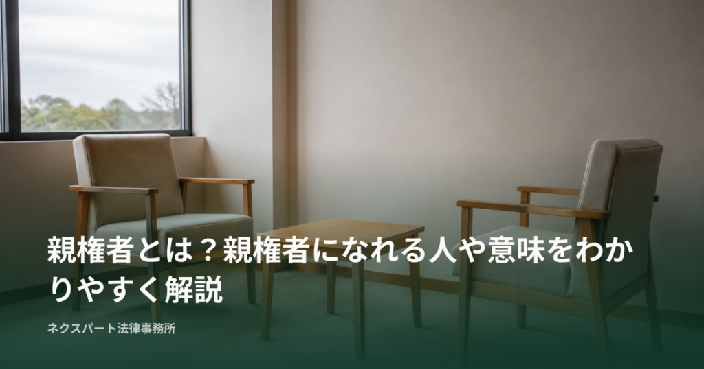 親権者とは？親権者になれる人や意味をわかりやすく解説