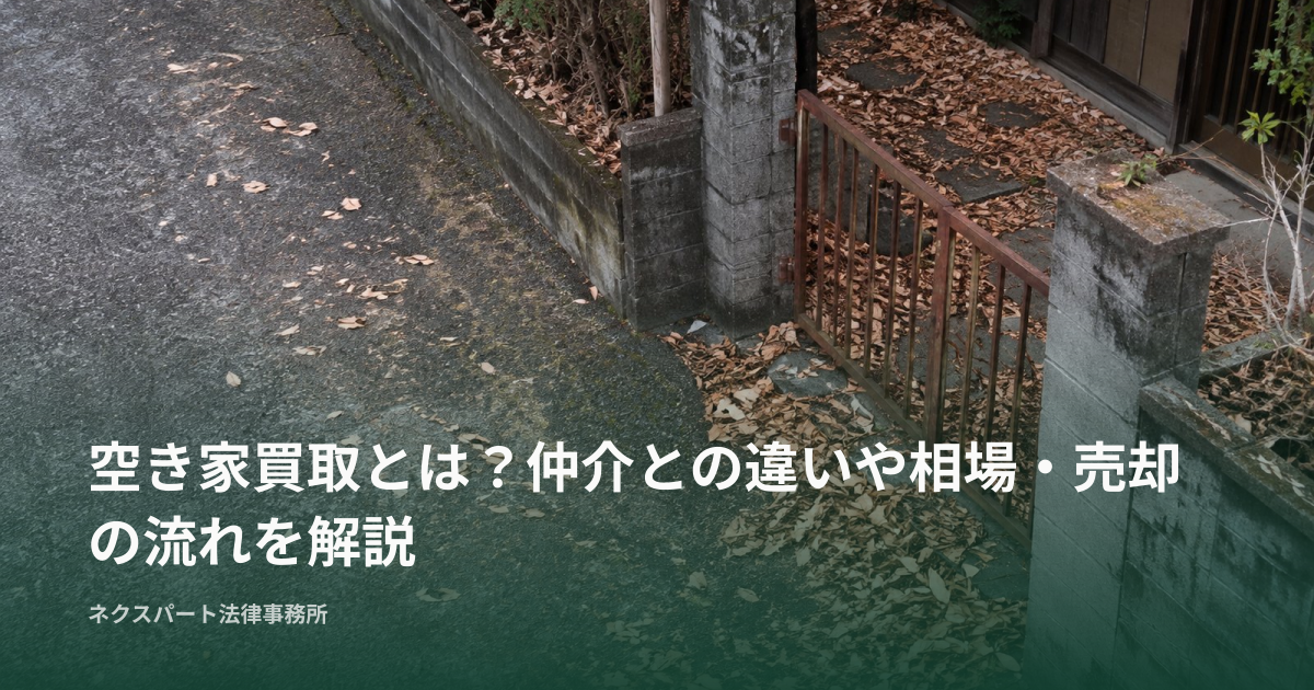 空き家買取とは？仲介との違いや相場・売却の流れを解説