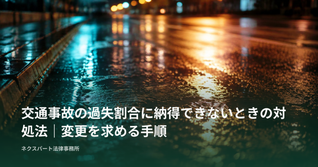 交通事故の過失割合に納得できないときの対処法｜変更を求める手順