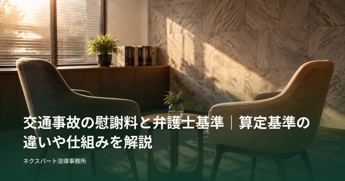 交通事故の慰謝料と弁護士基準｜算定基準の違いや仕組みを解説