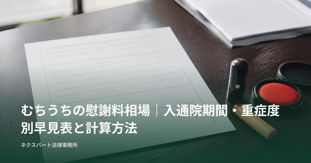 むちうちの慰謝料相場｜入通院期間・重症度別早見表と計算方法