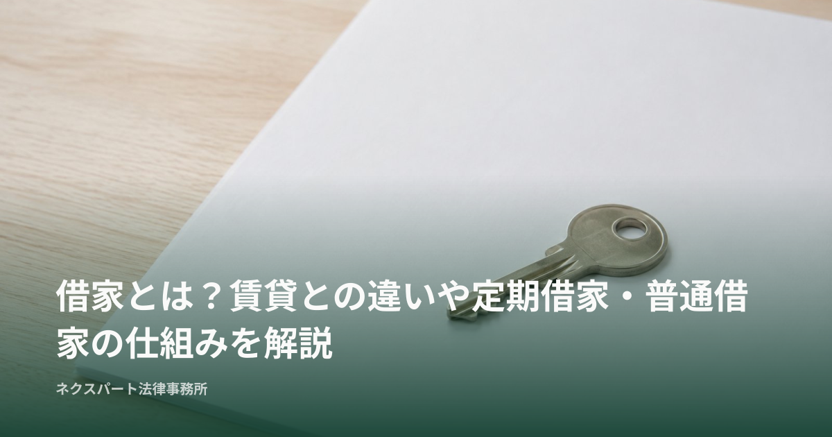 借家とは？賃貸との違いや定期借家・普通借家の仕組みを解説