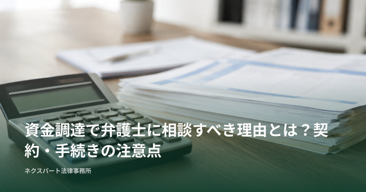 資金調達で弁護士に相談すべき理由とは？契約・手続きの注意点