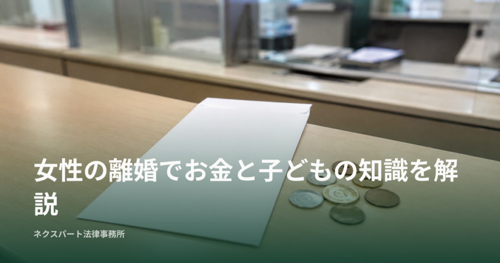 女性の離婚でお金と子どもの知識を解説