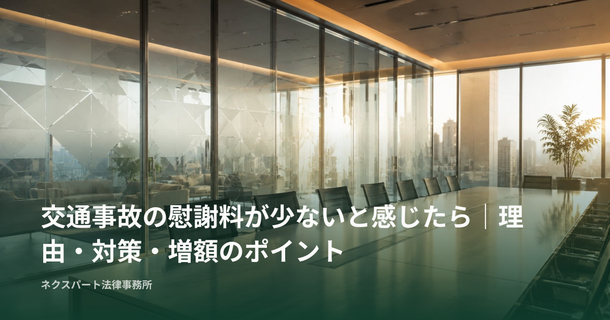 交通事故の慰謝料が少ないと感じたら｜理由・対策・増額のポイント