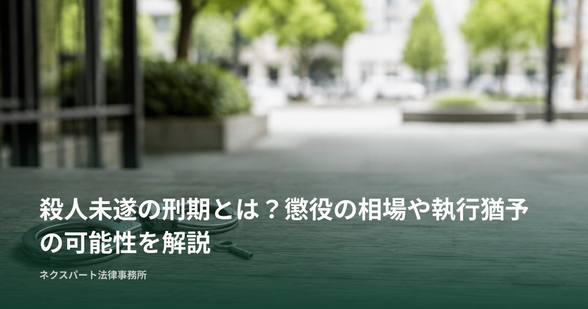 殺人未遂の刑期とは？懲役の相場や執行猶予の可能性を解説