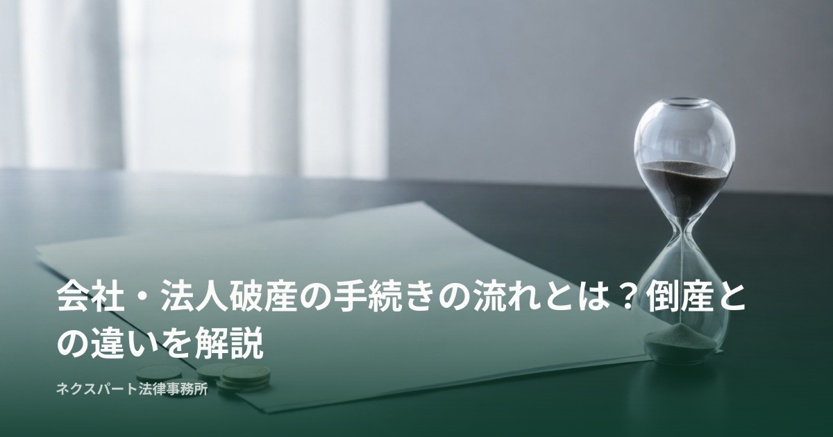 会社・法人破産の手続きの流れとは？倒産との違いを解説