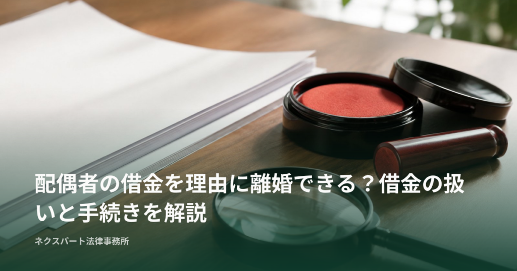 配偶者の借金を理由に離婚できる？借金の扱いと手続きを解説