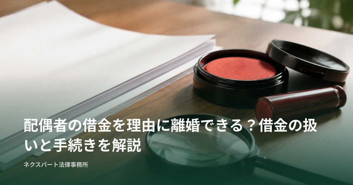 配偶者の借金を理由に離婚できる？借金の扱いと手続きを解説