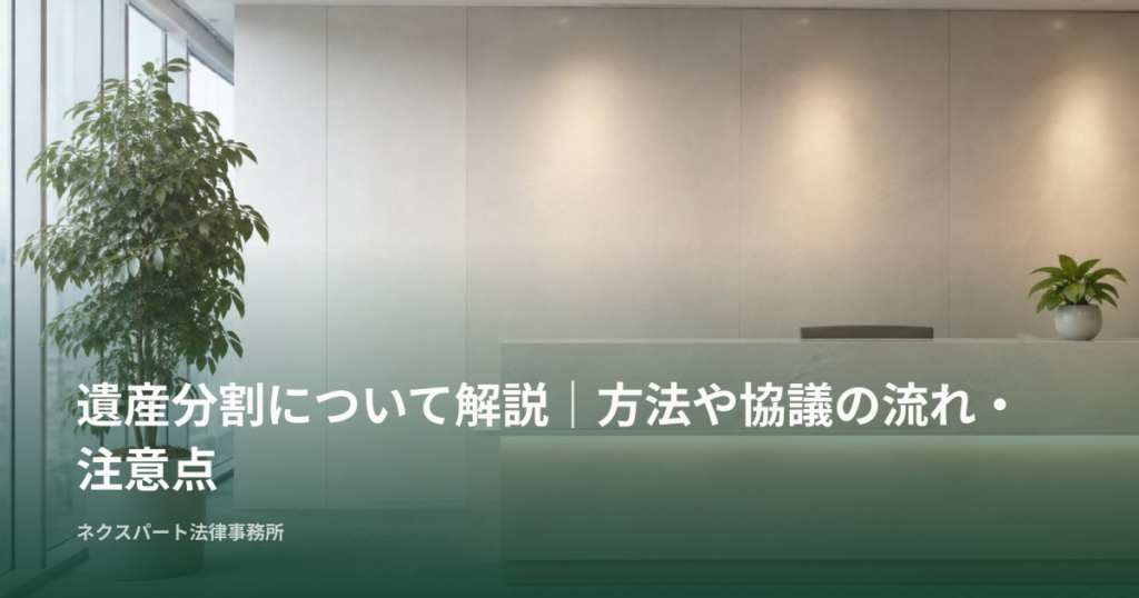 遺産分割について解説｜方法や協議の流れ・注意点
