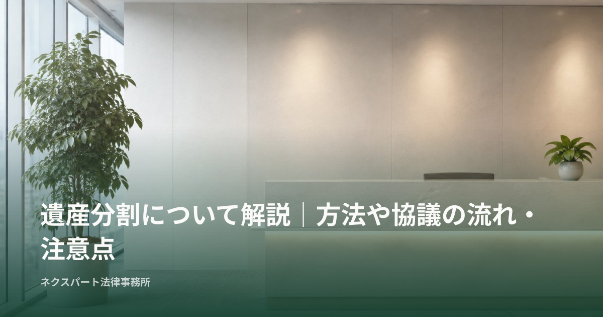 遺産分割について解説｜方法や協議の流れ・注意点