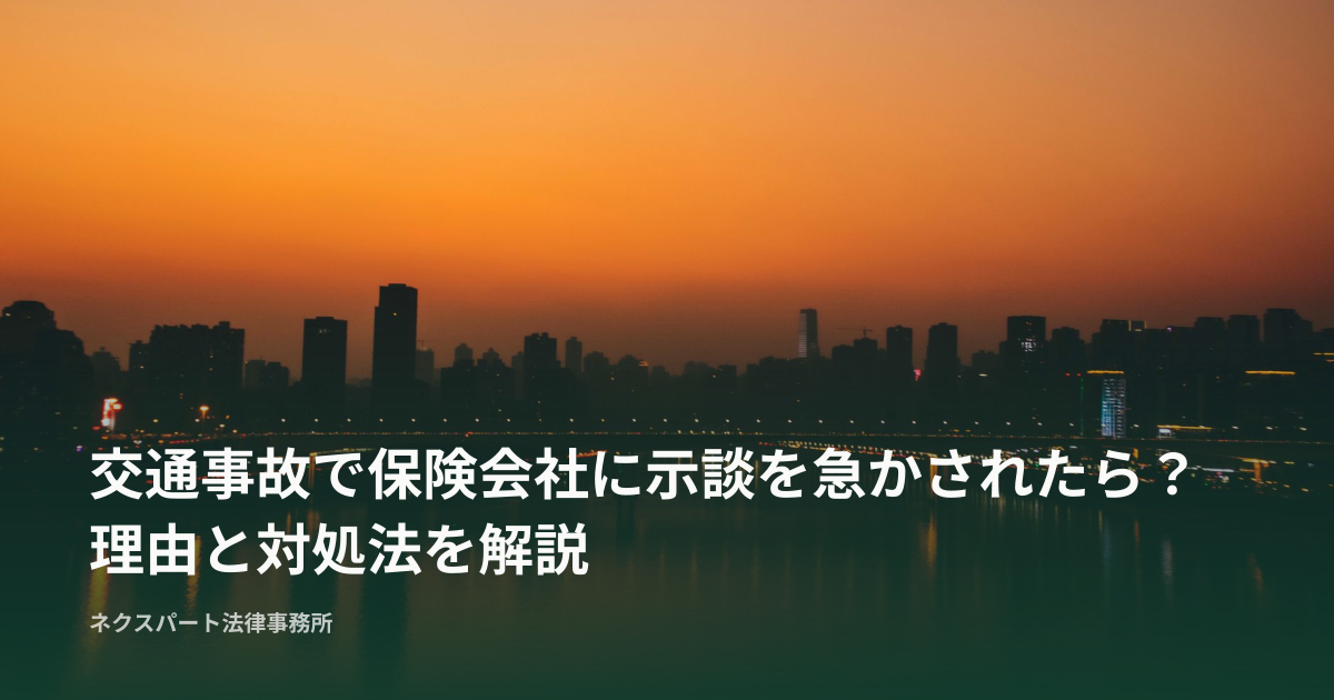 交通事故で保険会社に示談を急かされたら？理由と対処法を解説