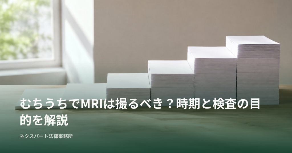 むちうちでMRIは撮るべき？時期と検査の目的を解説