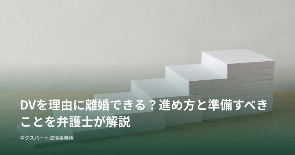 DVを理由に離婚できる？進め方と準備すべきことを弁護士が解説